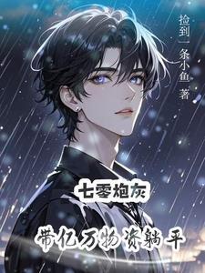 满好感穿进乙女游戏作者甜甜酱