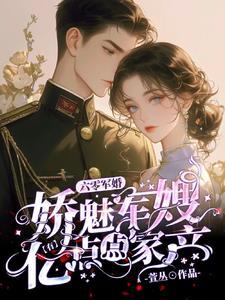 我靠摆摊养夫郎by三五余七全文免费阅读