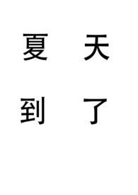 拾花图片